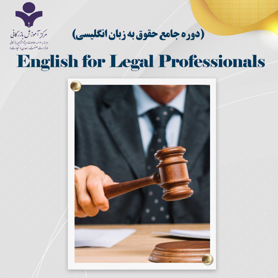 English for Legal Professionals (دوره جامع حقوق به زبان انگلیسی)