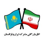 اتاق بازرگانی مشترک ایران و قزاقستان
