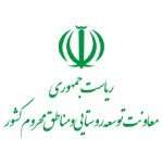 معاونت توسعه روستایی و مناطق محروم کشور